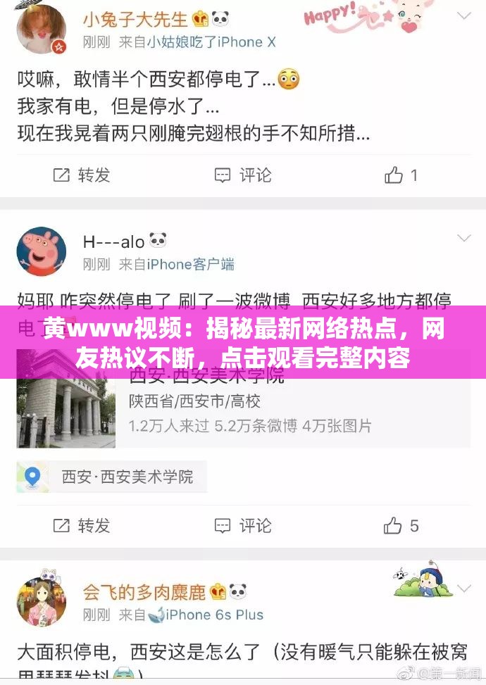 黃www視頻：揭秘最新網(wǎng)絡(luò)熱點(diǎn)，網(wǎng)友熱議不斷，點(diǎn)擊觀看完整內(nèi)容
