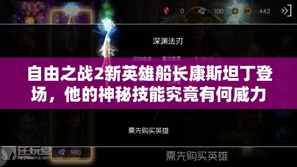 自由之戰(zhàn)2新英雄船長康斯坦丁登場，他的神秘技能究竟有何威力？