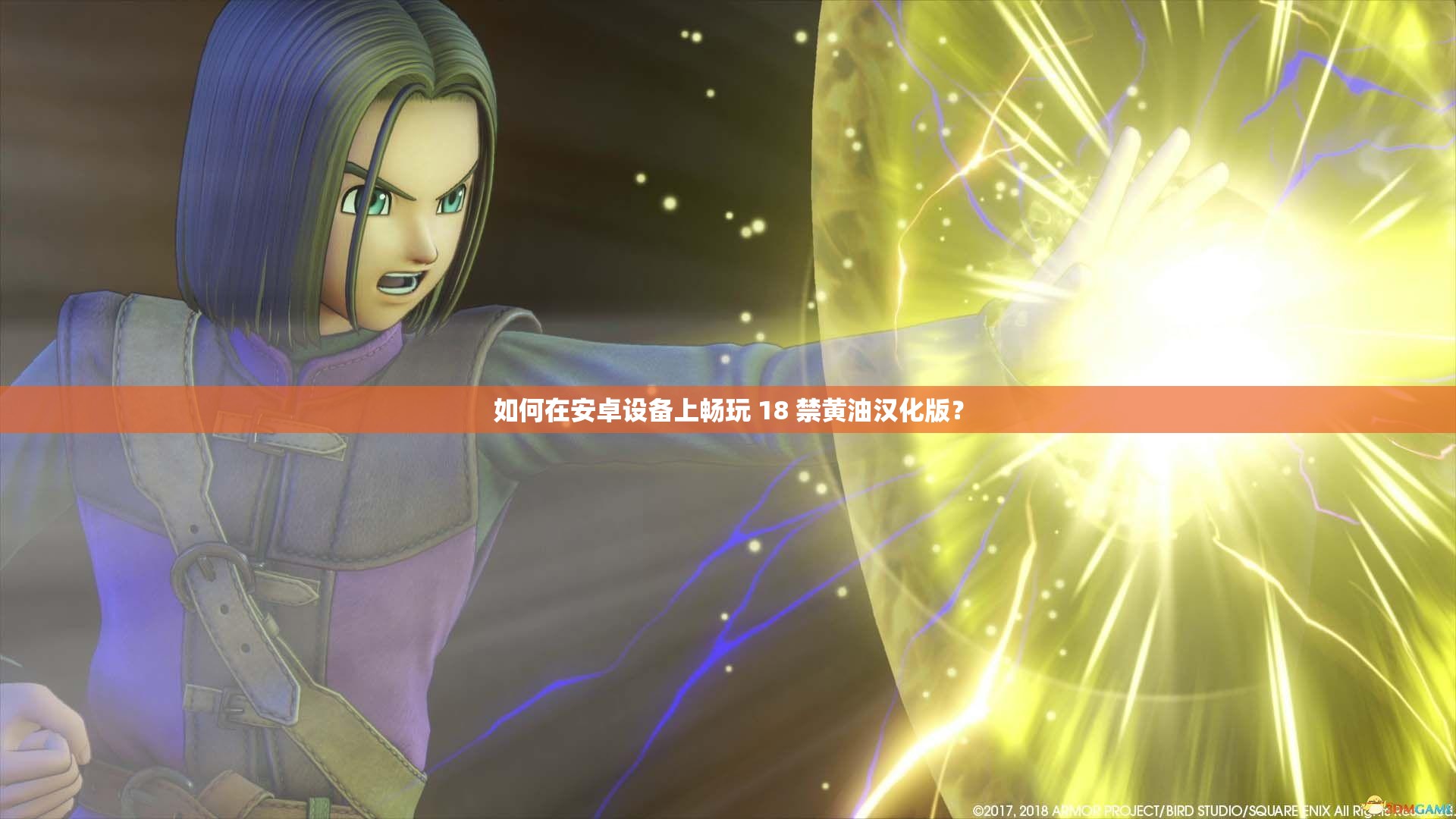 如何在安卓設(shè)備上暢玩 18 禁黃油漢化版？