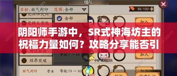 陰陽師手游中，SR式神海坊主的祝福力量如何？攻略分享能否引發(fā)玩法大革命？