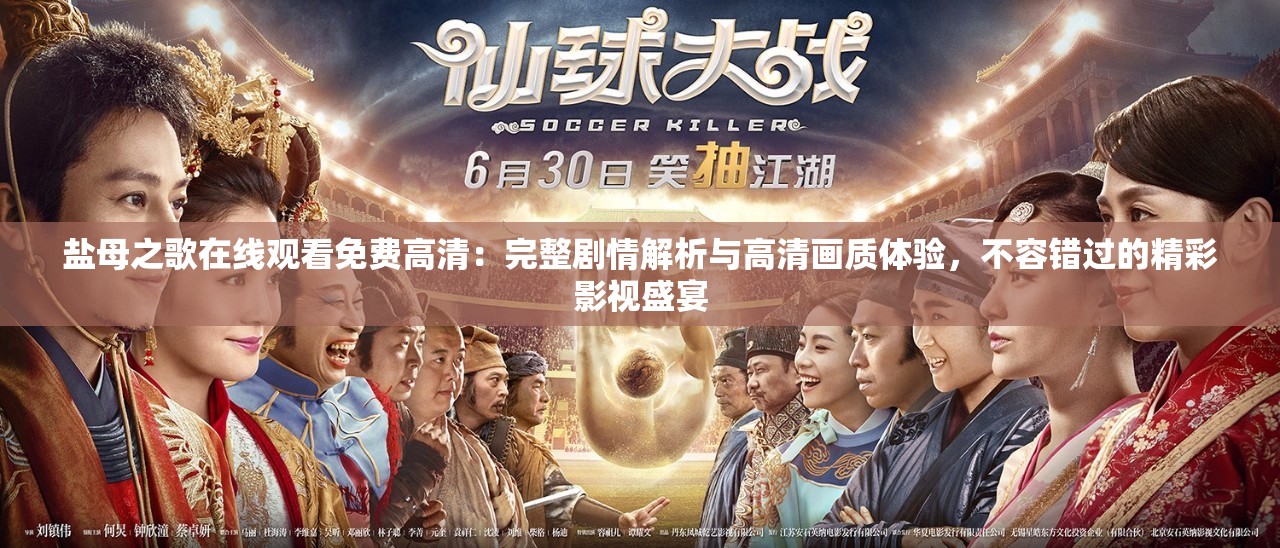 鹽母之歌在線觀看免費(fèi)高清：完整劇情解析與高清畫質(zhì)體驗(yàn)，不容錯過的精彩影視盛宴