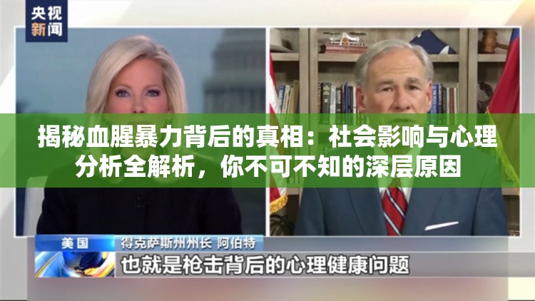 揭秘血腥暴力背后的真相：社會影響與心理分析全解析，你不可不知的深層原因