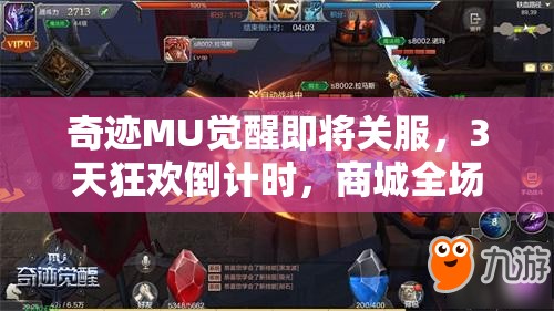 奇跡MU覺醒即將關(guān)服，3天狂歡倒計(jì)時，商城全場1折是真是假？