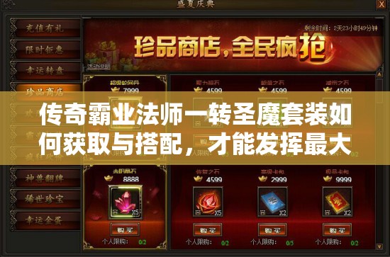 傳奇霸業(yè)法師一轉(zhuǎn)圣魔套裝如何獲取與搭配，才能發(fā)揮最大戰(zhàn)力？