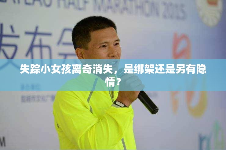 失蹤小女孩離奇消失，是綁架還是另有隱情？