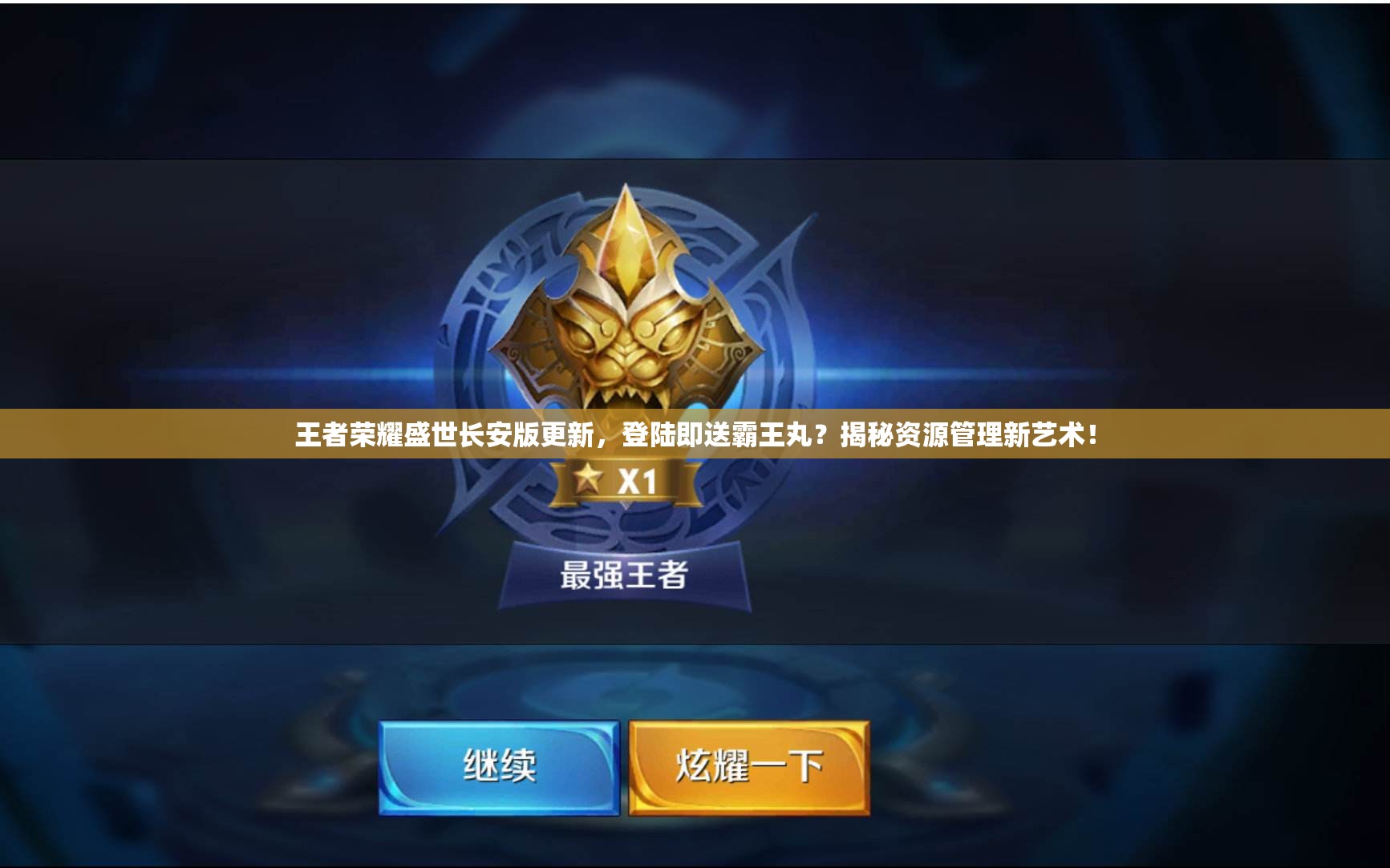 王者榮耀盛世長(zhǎng)安版更新，登陸即送霸王丸？揭秘資源管理新藝術(shù)！