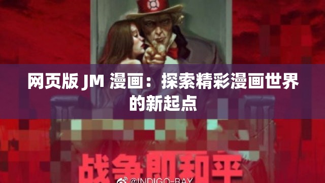 網(wǎng)頁(yè)版 JM 漫畫(huà)：探索精彩漫畫(huà)世界的新起點(diǎn)