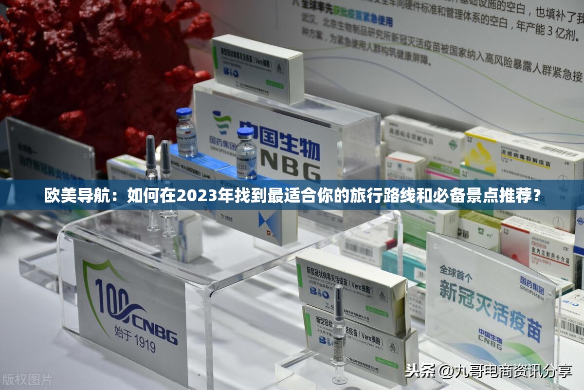 歐美導(dǎo)航：如何在2023年找到最適合你的旅行路線和必備景點推薦？