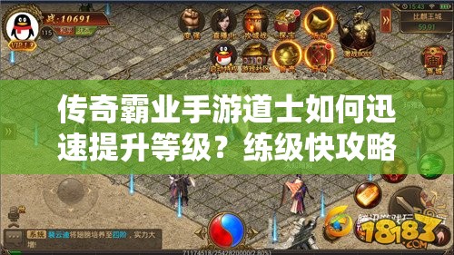 傳奇霸業(yè)手游道士如何迅速提升等級？練級快攻略揭秘！