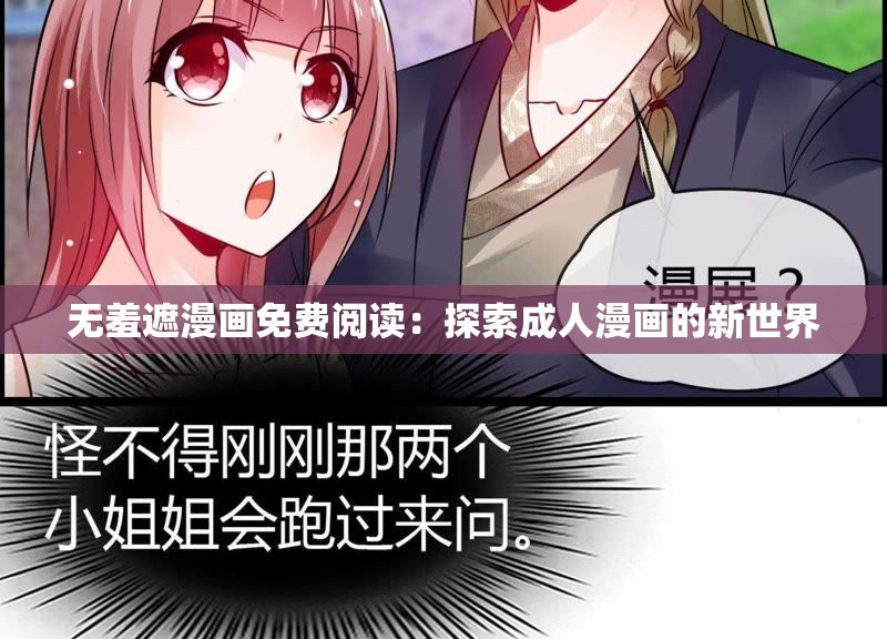 無羞遮漫畫免費閱讀：探索成人漫畫的新世界