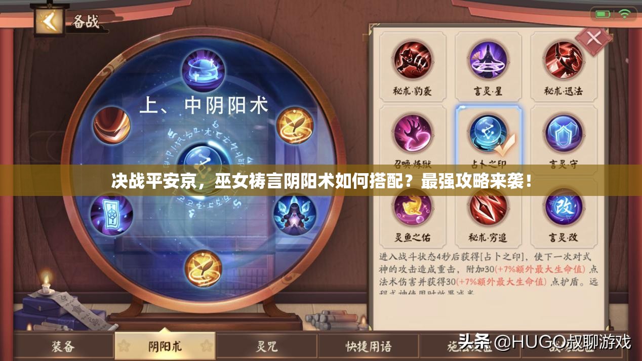 決戰(zhàn)平安京，巫女禱言陰陽術(shù)如何搭配？最強攻略來襲！