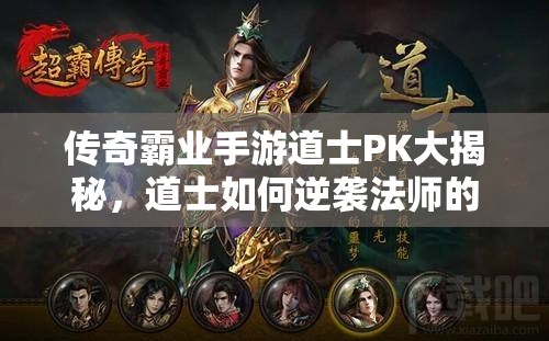 傳奇霸業(yè)手游道士PK大揭秘，道士如何逆襲法師的打法演變史？
