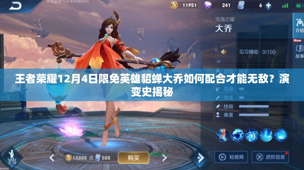 王者榮耀12月4日限免英雄貂蟬大喬如何配合才能無敵？演變史揭秘