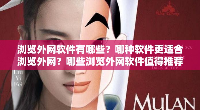 瀏覽外網(wǎng)軟件有哪些？哪種軟件更適合瀏覽外網(wǎng)？哪些瀏覽外網(wǎng)軟件值得推薦？瀏覽外網(wǎng)常用的軟件都有哪些？不同瀏覽外網(wǎng)軟件的特點是什么？熱門的瀏覽外網(wǎng)軟件有哪些？哪些瀏覽外網(wǎng)軟件安全性高？好用的瀏覽外網(wǎng)軟件有哪些？瀏覽外網(wǎng)軟件的選擇依據(jù)是什么？常見的瀏覽外網(wǎng)軟件大盤點瀏覽外網(wǎng)軟件的優(yōu)勢與劣勢對比瀏覽外網(wǎng)軟件如何挑選才合適？