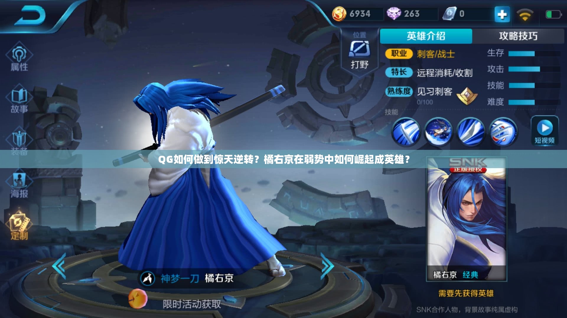 QG如何做到驚天逆轉(zhuǎn)？橘右京在弱勢(shì)中如何崛起成英雄？