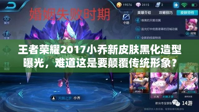 王者榮耀2017小喬新皮膚黑化造型曝光，難道這是要顛覆傳統(tǒng)形象？