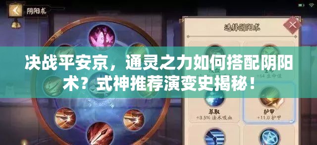 決戰(zhàn)平安京，通靈之力如何搭配陰陽(yáng)術(shù)？式神推薦演變史揭秘！