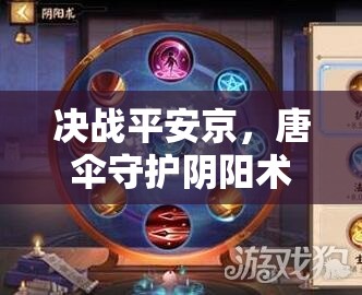 決戰(zhàn)平安京，唐傘守護(hù)陰陽(yáng)術(shù)如何搭配？式神推薦深度解析揭秘！