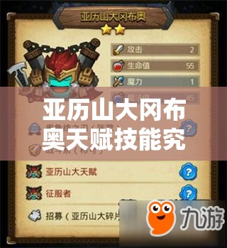 亞歷山大岡布奧天賦技能究竟有多強(qiáng)？不思議迷宮全攻略揭秘！