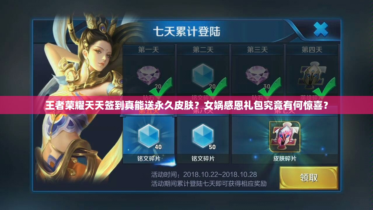王者榮耀天天簽到真能送永久皮膚？女?huà)z感恩禮包究竟有何驚喜？