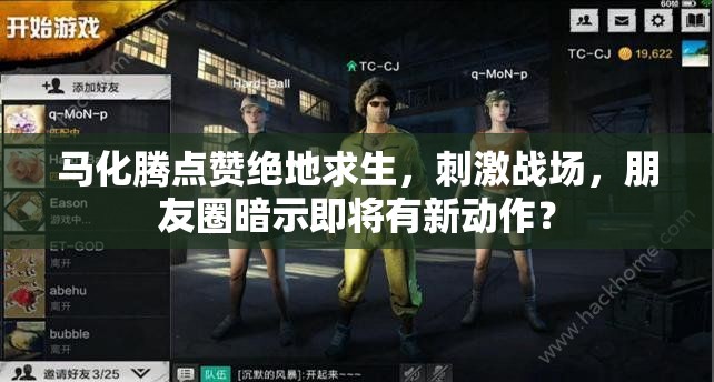 馬化騰點(diǎn)贊絕地求生，刺激戰(zhàn)場(chǎng)，朋友圈暗示即將有新動(dòng)作？