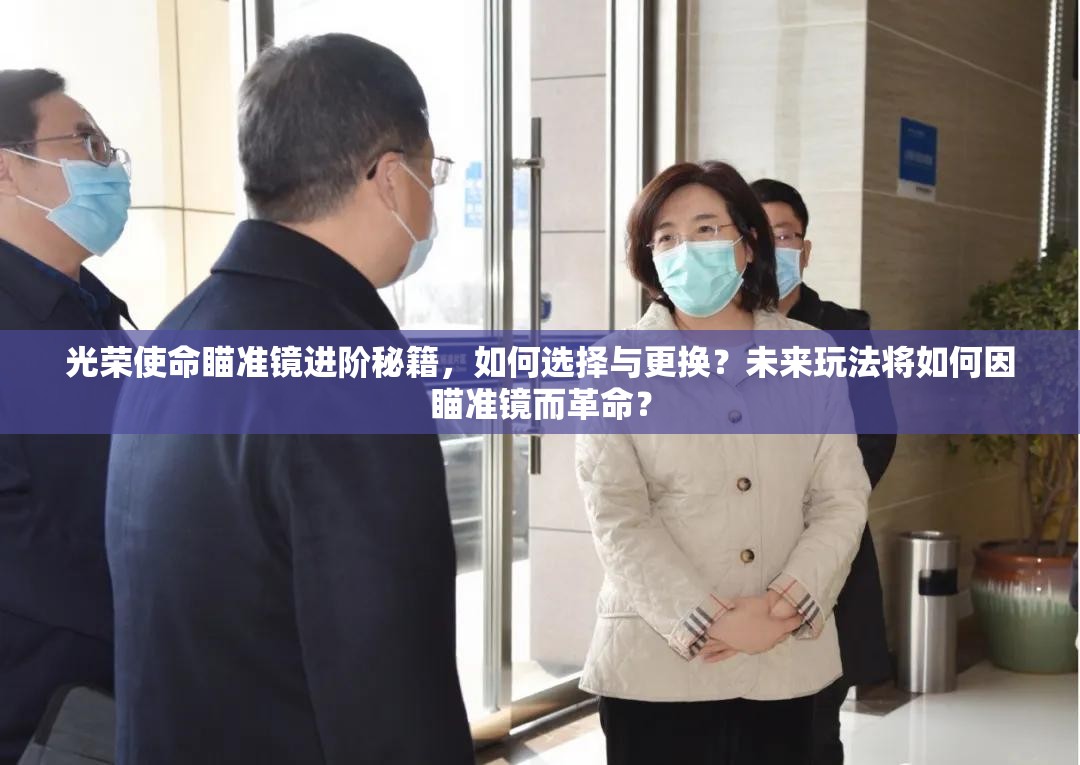 光榮使命瞄準鏡進階秘籍，如何選擇與更換？未來玩法將如何因瞄準鏡而革命？