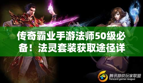 傳奇霸業(yè)手游法師50級(jí)必備！法靈套裝獲取途徑詳解，你知道嗎？