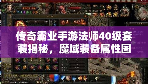 傳奇霸業(yè)手游法師40級套裝揭秘，魔域裝備屬性圖鑒及未來玩法將如何革命？
