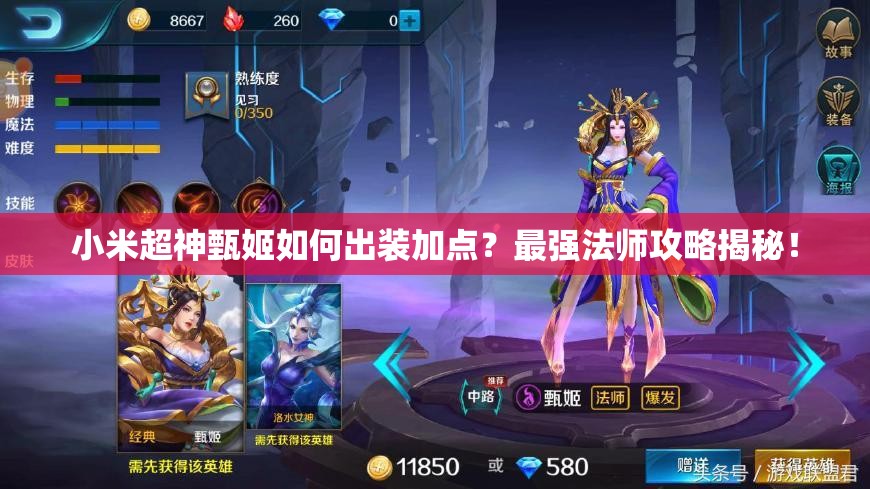 小米超神甄姬如何出裝加點(diǎn)？最強(qiáng)法師攻略揭秘！