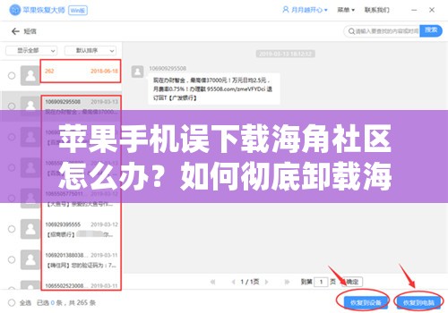 蘋果手機(jī)誤下載海角社區(qū)怎么辦？如何徹底卸載海角社區(qū)的詳細(xì)教程需要注意的是，海角社區(qū)這類平臺可能涉及不良內(nèi)容，不建議使用或接觸
