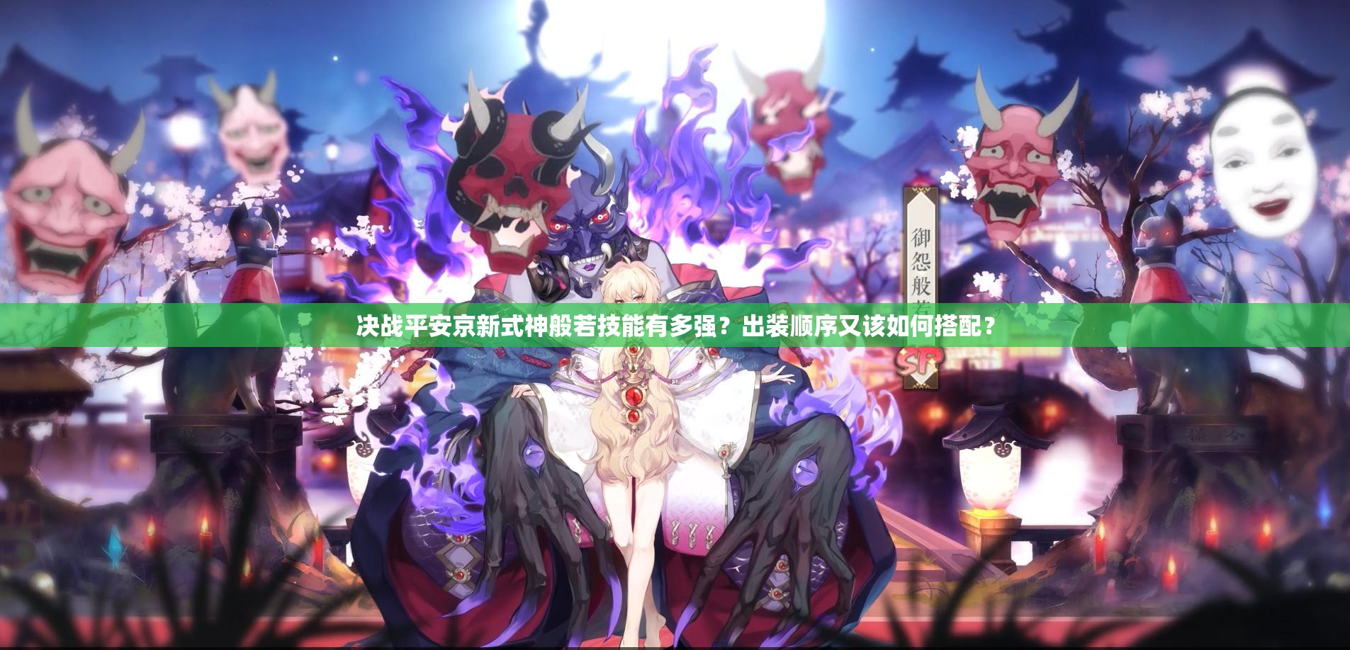 決戰(zhàn)平安京新式神般若技能有多強(qiáng)？出裝順序又該如何搭配？