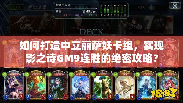 如何打造中立麗薩妖卡組，實(shí)現(xiàn)影之詩(shī)GM9連勝的絕密攻略？