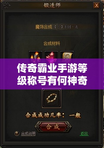 傳奇霸業(yè)手游等級(jí)稱號(hào)有何神奇效用？未來玩法將如何革命性變革？