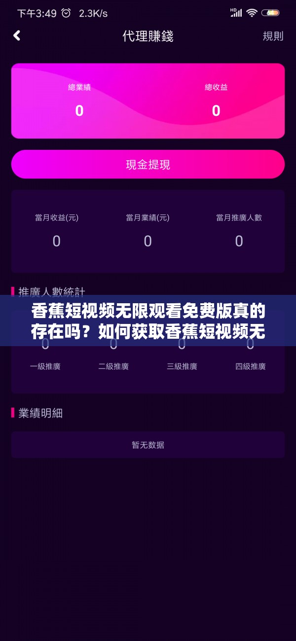 香蕉短視頻無限觀看免費版真的存在嗎？如何獲取香蕉短視頻無限觀看免費版？需要注意的是，未經(jīng)授權(quán)使用破解版軟件是侵犯版權(quán)的行為，可能會帶來法律風(fēng)險，建議通過正規(guī)渠道觀看視頻內(nèi)容
