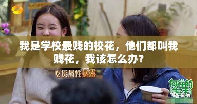 我是學(xué)校最賤的校花，他們都叫我賤花，我該怎么辦？