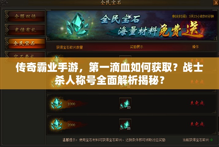 傳奇霸業(yè)手游，第一滴血如何獲取？戰(zhàn)士殺人稱號全面解析揭秘？