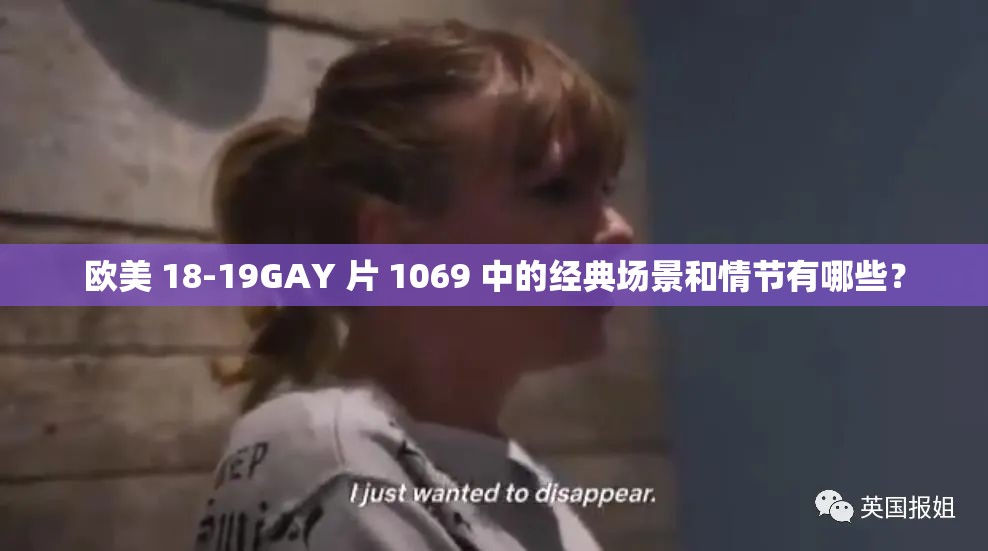 歐美 18-19GAY 片 1069 中的經(jīng)典場景和情節(jié)有哪些？