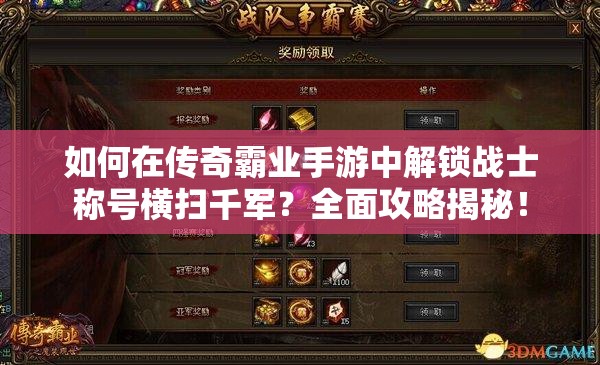 如何在傳奇霸業(yè)手游中解鎖戰(zhàn)士稱號橫掃千軍？全面攻略揭秘！