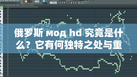俄羅斯 мод hd 究竟是什么？它有何獨特之處與重要意義？快來一探究竟