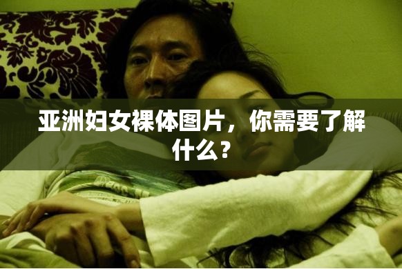 亞洲婦女裸體圖片，你需要了解什么？