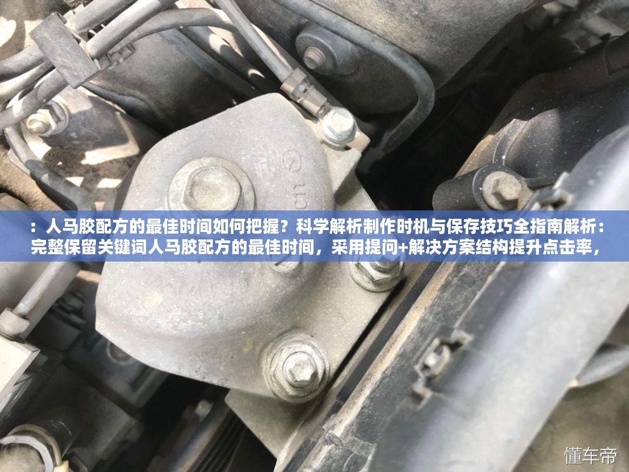 ：人馬膠配方的最佳時間如何把握？科學(xué)解析制作時機(jī)與保存技巧全指南解析：完整保留關(guān)鍵詞人馬膠配方的最佳時間，采用提問+解決方案結(jié)構(gòu)提升點擊率，通過科學(xué)解析增強(qiáng)權(quán)威性，用制作時機(jī)與保存技巧延伸用戶需求場景，總字?jǐn)?shù)34字符合SEO長度要求且自然融入高頻搜索詞