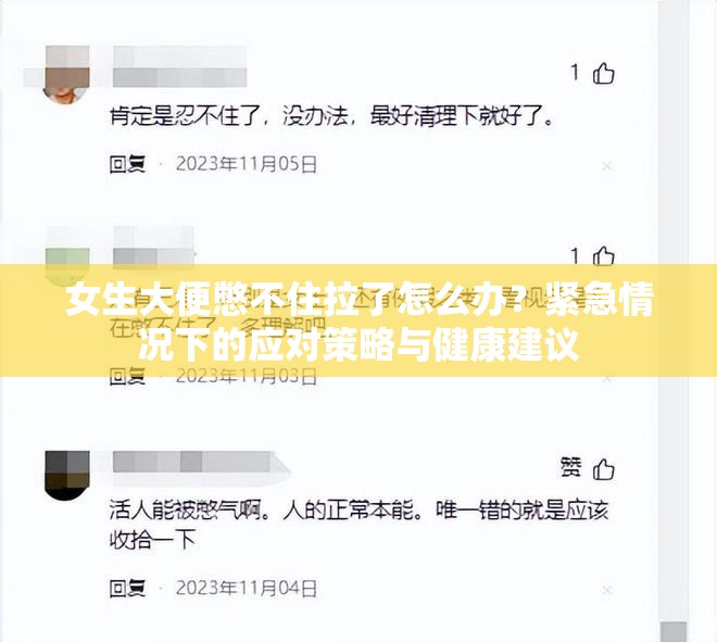 女生大便憋不住拉了怎么辦？緊急情況下的應(yīng)對策略與健康建議