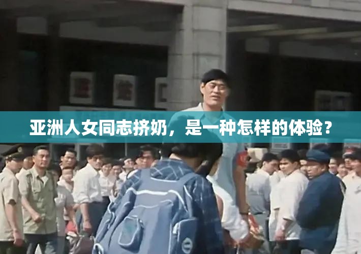 亞洲人女同志擠奶，是一種怎樣的體驗(yàn)？