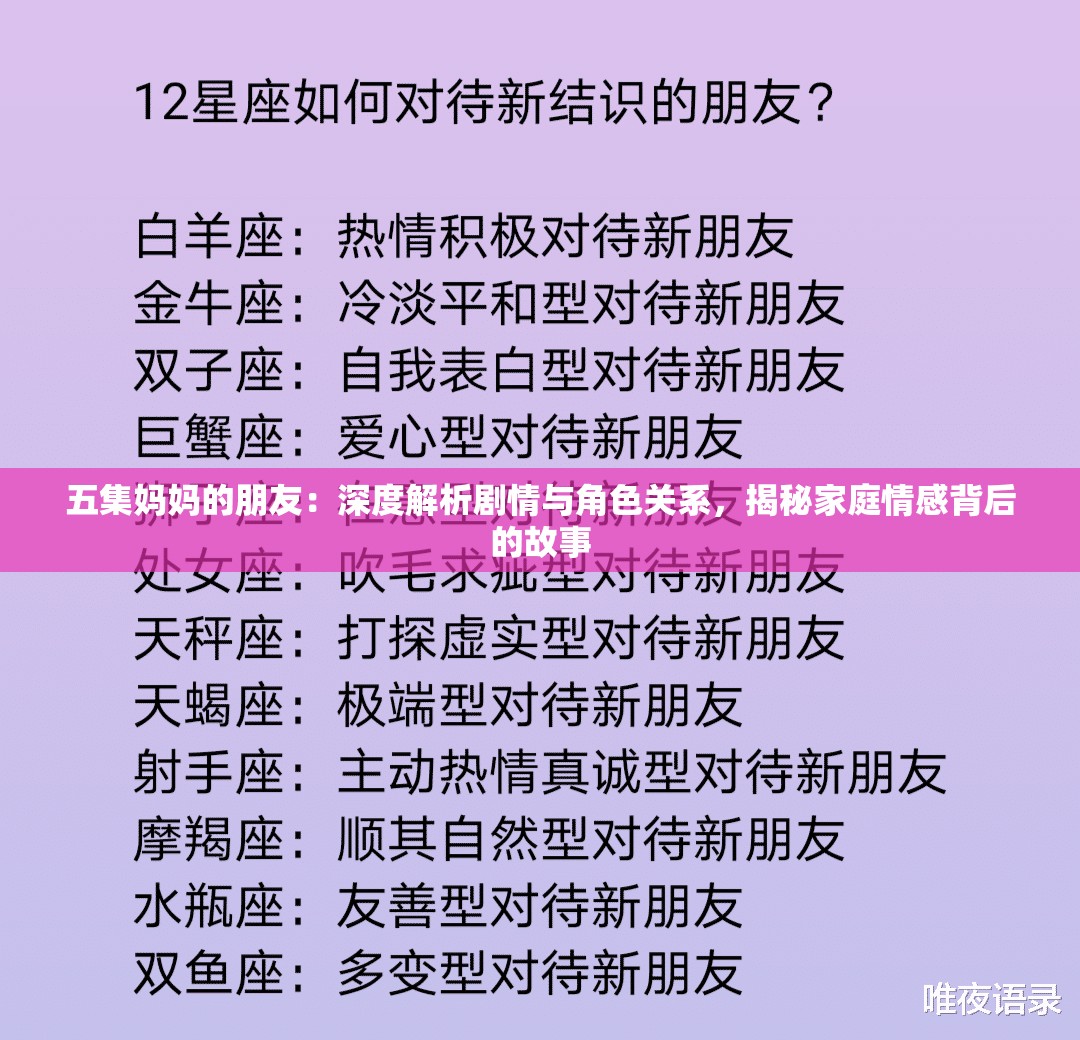 五集媽媽的朋友：深度解析劇情與角色關(guān)系，揭秘家庭情感背后的故事