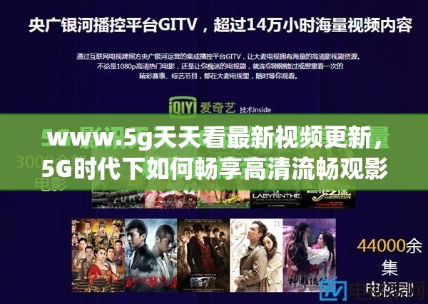 www.5g天天看最新視頻更新，5G時代下如何暢享高清流暢觀影體驗？