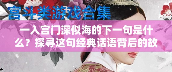 一入宮門深似海的下一句是什么？探尋這句經(jīng)典話語背后的故事