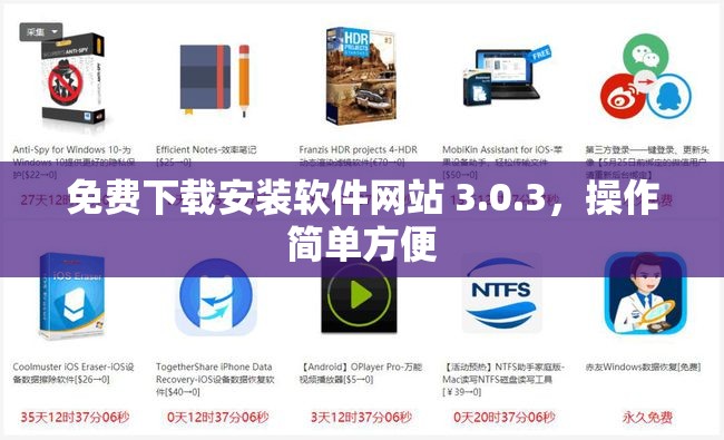免費(fèi)下載安裝軟件網(wǎng)站 3.0.3，操作簡(jiǎn)單方便