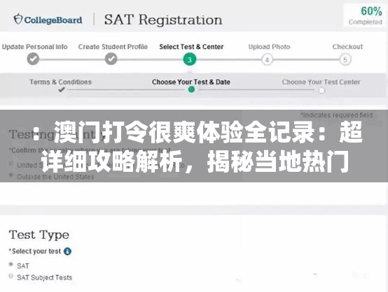 ：澳門(mén)打令很爽體驗(yàn)全記錄：超詳細(xì)攻略解析，揭秘當(dāng)?shù)責(zé)衢T(mén)玩法與必去景點(diǎn)推薦說(shuō)明：完整保留關(guān)鍵詞澳門(mén)打令很爽，通過(guò)體驗(yàn)全記錄引發(fā)用戶好奇心，超詳細(xì)攻略解析體現(xiàn)內(nèi)容價(jià)值，熱門(mén)玩法必去景點(diǎn)補(bǔ)充地域關(guān)聯(lián)詞，自然融入旅游場(chǎng)景長(zhǎng)尾詞，符合百度SEO優(yōu)化邏輯整體結(jié)構(gòu)兼顧搜索需求與點(diǎn)擊吸引力，總字?jǐn)?shù)達(dá)標(biāo)