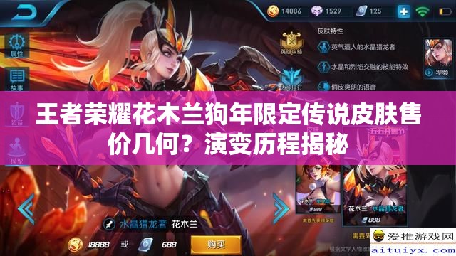 王者榮耀花木蘭狗年限定傳說皮膚售價幾何？演變歷程揭秘