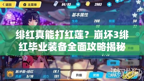 緋紅真能打紅蓮？崩壞3緋紅畢業(yè)裝備全面攻略揭秘！
